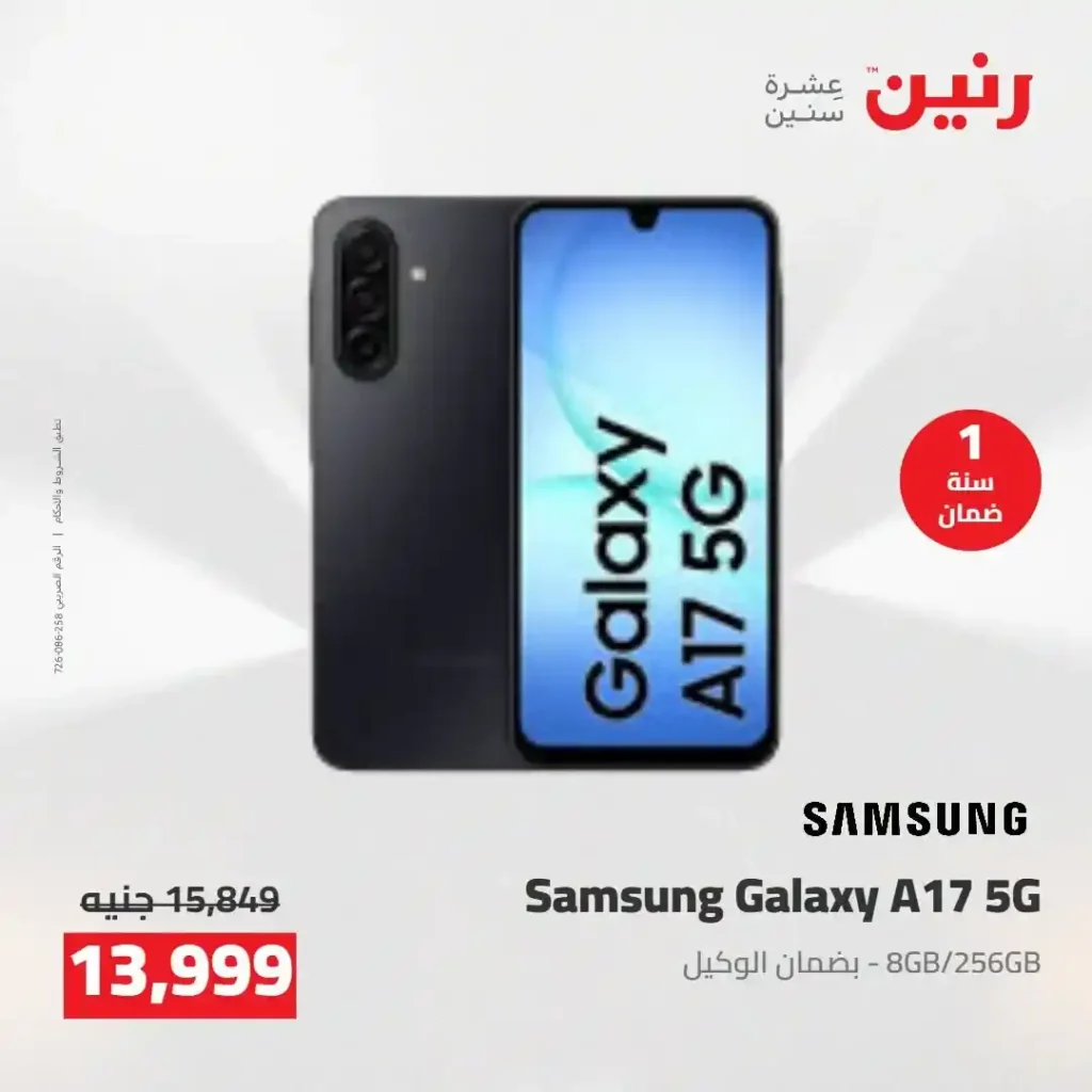 عروض رنين 2026.. خصومات قوية على الشاشات والموبايلات تبدأ من 1349 جنيه فقط 4 عروض رنين 2026.. خصومات قوية على الشاشات والموبايلات