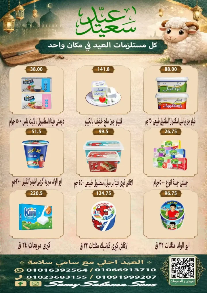 عروض هايبر سامي سلامة عروض عيد الأضحى 2026 . تخفيضات قوية على اللحوم والسلع الغذائية والمنظفات. 4 عروض عيد الأضحى 2026 من هايبر سامي سلامة.. تخفيضات قوية على اللحوم والسلع الغذائية والمنظفات