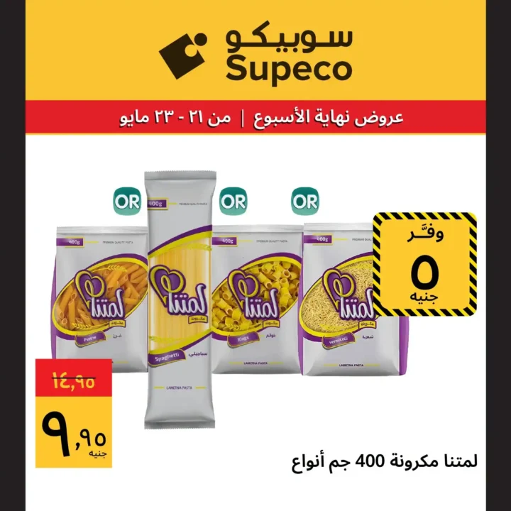 7 عروض قوية من سوبيكو قبل عيد الأضحى 2026.. وفر أكتر على اللحوم والمكرونة والمنظفات 3 7 عروض قوية من سوبيكو قبل عيد الأضحى 2026.. وفر أكتر على اللحوم والمكرونة والمنظفات