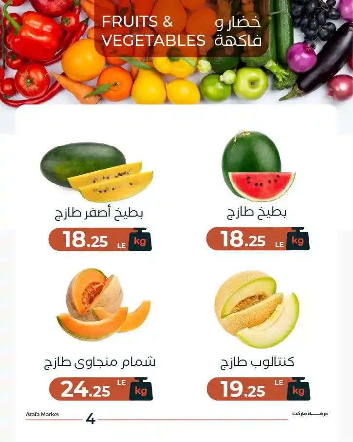 عروض عرفه ماركت 2026.. أسعار الخضار والفاكهة قبل عيد الأضحى تبدأ من 7 جنيهات. 4 عروض عرفه ماركت