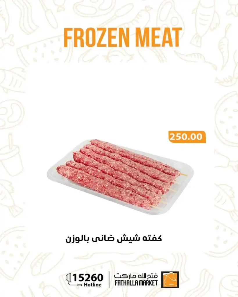 عروض فتح الله ماركت 2026.. أقوى تخفيضات اللحوم الضاني المجمدة قبل عيد الأضحى. 4 عروض فتح الله ماركت