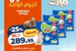 عروض كازيون اليوم الواحد 2026.. تخفيضات قوية على الأرز واللبن والمناديل والحفاضات ليوم واحد فقط. 7 عروض كازيون اليوم الواحد 2026.. تخفيضات قوية على الأرز واللبن والمناديل والحفاضات ليوم واحد فقط