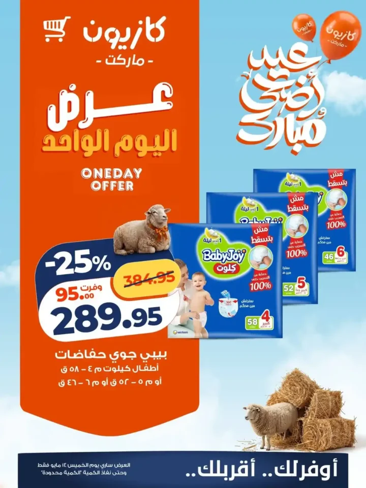 عروض كازيون اليوم الواحد 2026.. تخفيضات قوية على الأرز واللبن والمناديل والحفاضات ليوم واحد فقط. 4 عروض كازيون