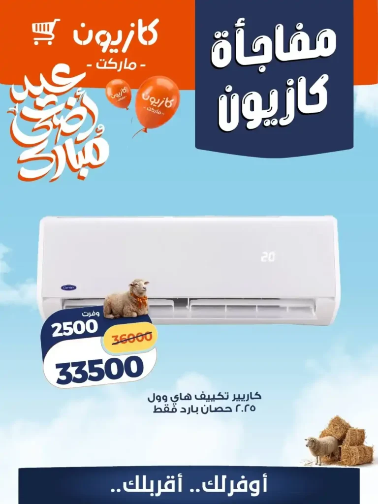 عروض التكييفات في كازيون 2026.. خصومات قوية على تكييف كاريير وميديا حتى 17 مايو. 4 عروض التكييفات في كازيون 2026.. خصومات قوية على تكييف كاريير وميديا حتى 17 مايو