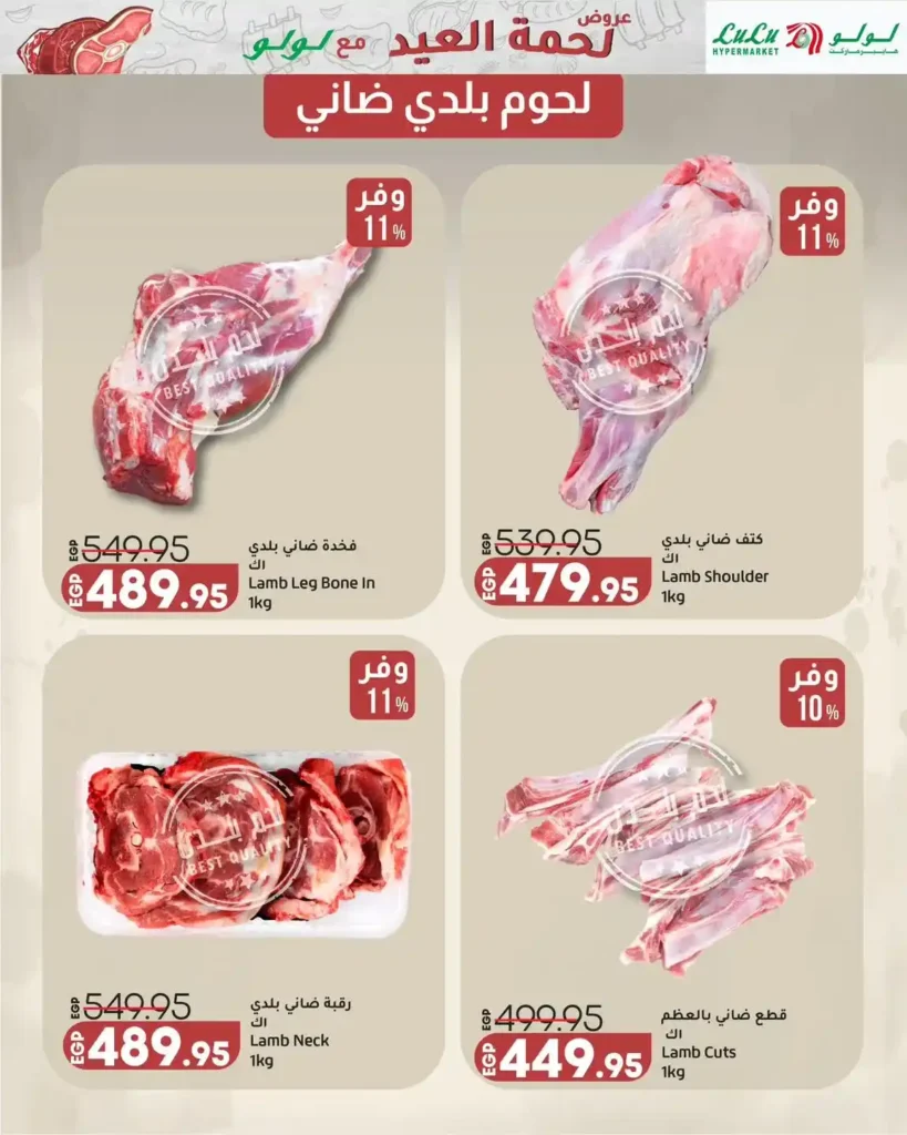 عروض لحمة العيد من لولو هايبر ماركت.. تخفيضات قوية على اللحوم البلدي والمجمدة حتى 28 مايو 2026 4 عروض لحمة العيد 2026 من لولو هايبر ماركت.. تخفيضات قوية
