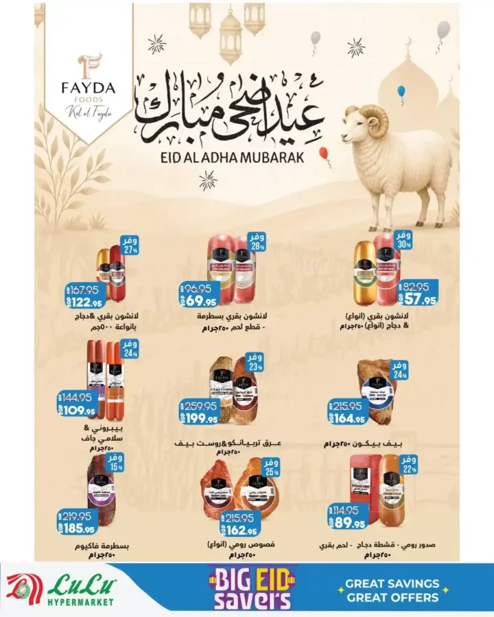 عروض لولو هايبر ماركت 2026.. تخفيضات العيد على اللحوم والزيوت والمقاضي ومستحضرات العناية. 4 عروض لولو هايبر ماركت 2026.. تخفيضات العيد على اللحوم والزيوت والمقاضي ومستحضرات العناية