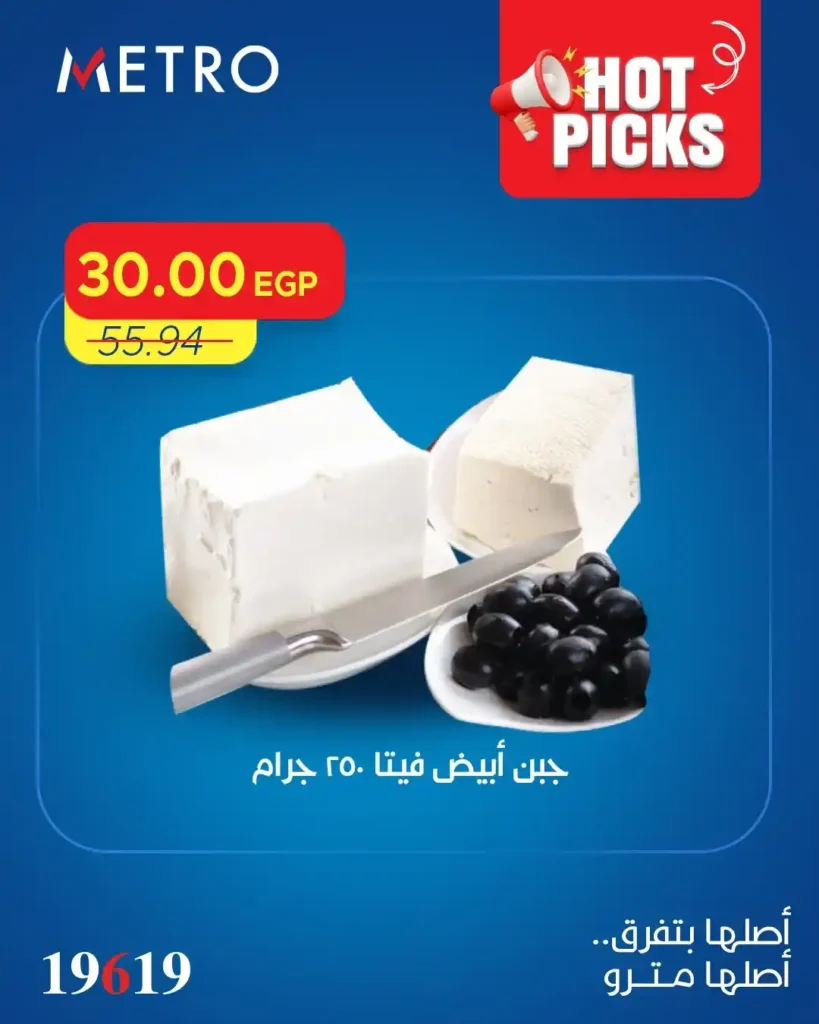 عروض مترو ماركت 2026.. أقوى تخفيضات الصيف على الأكل والمشروبات بأسعار خرافية. 4 عروض مترو ماركت 2026.. أقوى تخفيضات الصيف على الأكل والمشروبات بأسعار خرافية