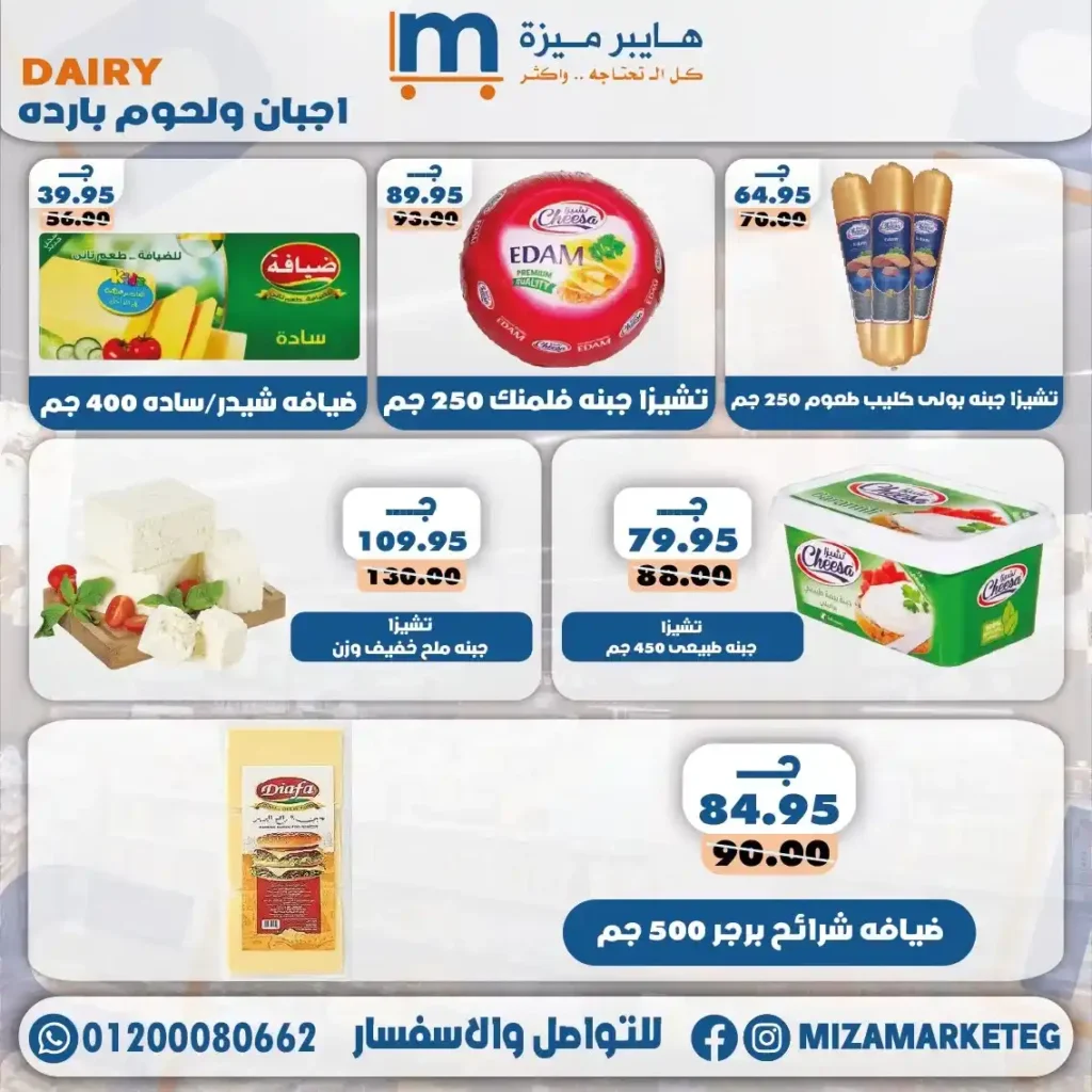 عروض ميزة ماركت 2026.. تخفيضات قوية على الجبن والمجمدات والبقالة والمنظفات حتى 24 مايو. 4 عروض ميزة ماركت 2026.. تخفيضات قوية على الجبن والمجمدات والبقالة والمنظفات حتى 24 مايو