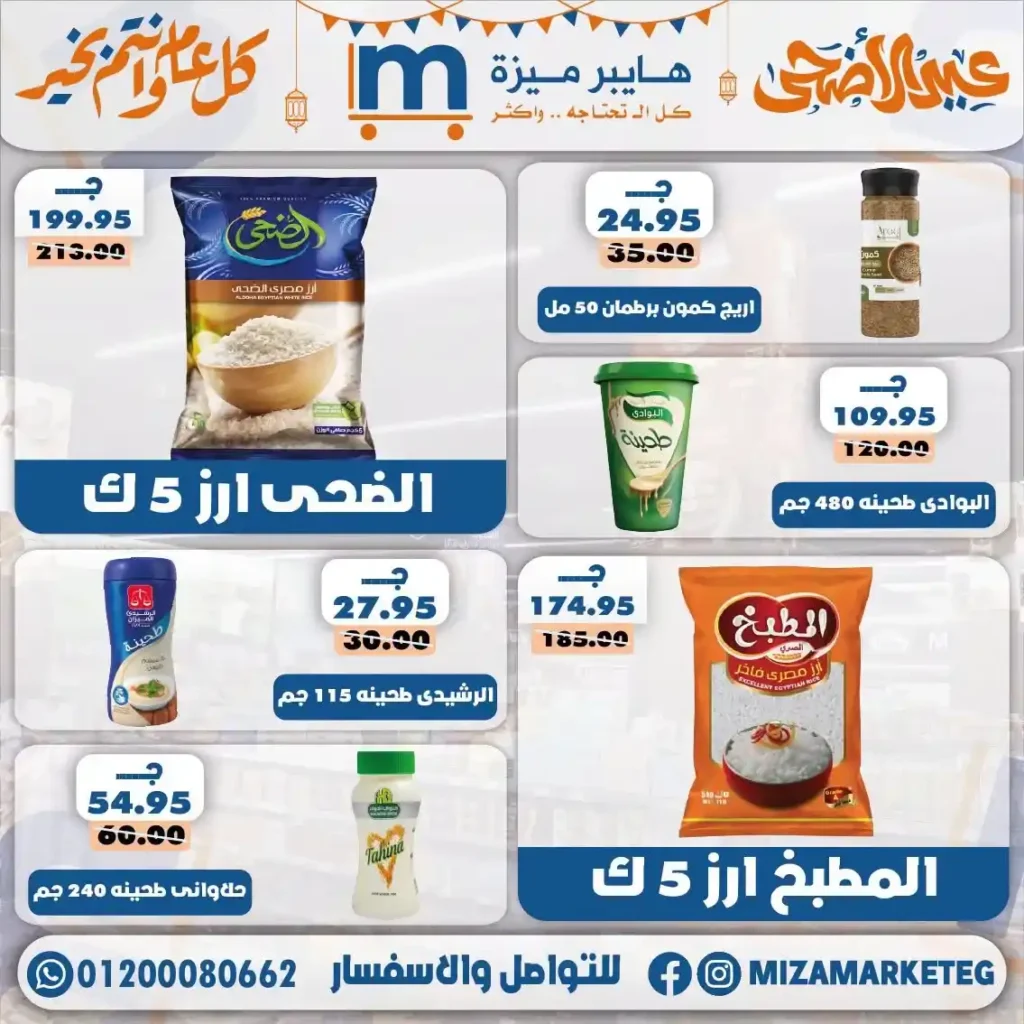 عروض ميزة ماركت عيد الأضحى 2026.. تخفيضات قوية على السلع الغذائية والمكسرات والمنظفات. 4 عروض ميزة ماركت عيد الأضحى 2026.. تخفيضات قوية على السلع الغذائية والمكسرات والمنظفات.