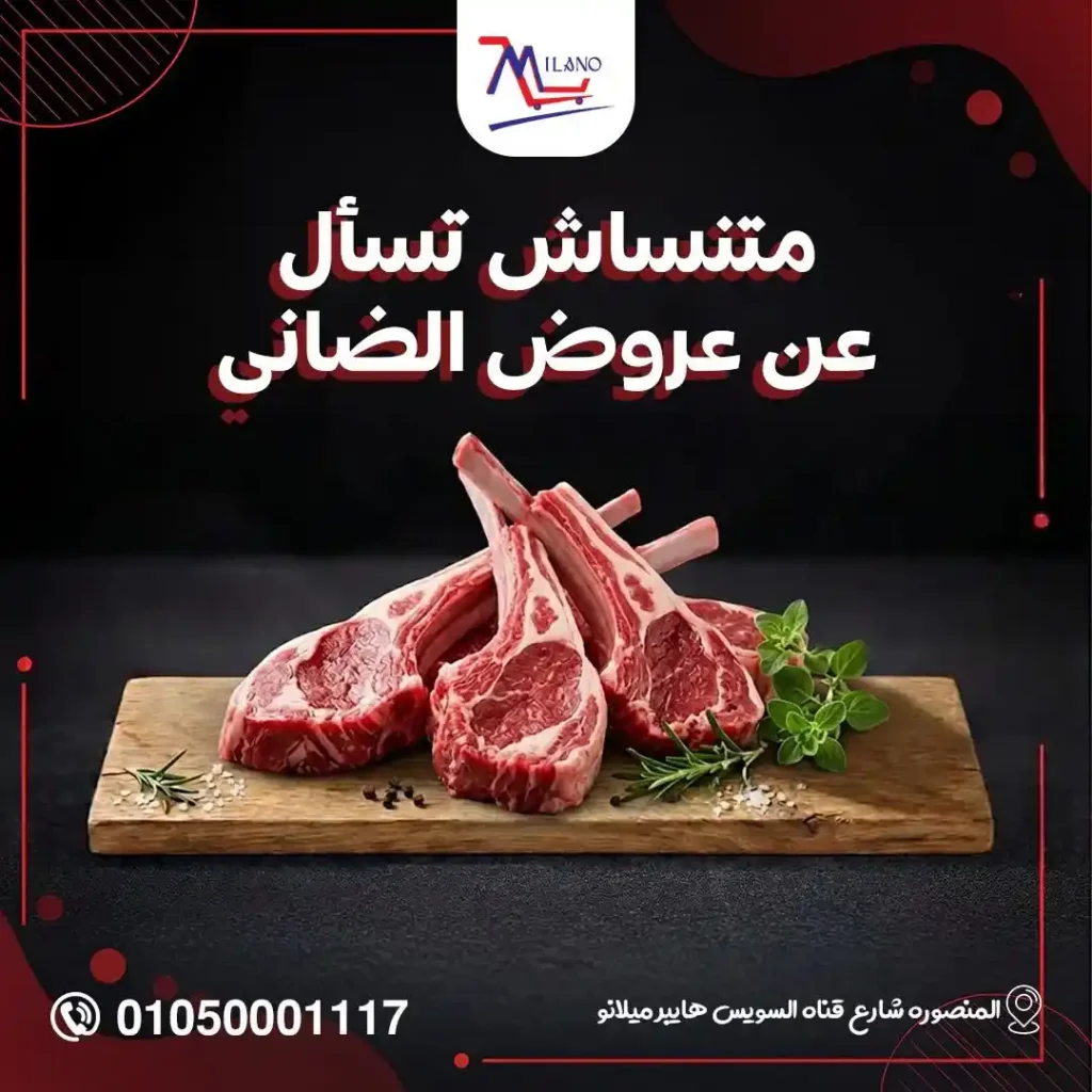 عروض اللحوم البلدي من هايبر ميلانو 2026.. أسعار مميزة وجودة طازة يوم بيوم. 4 عروض اللحوم البلدي