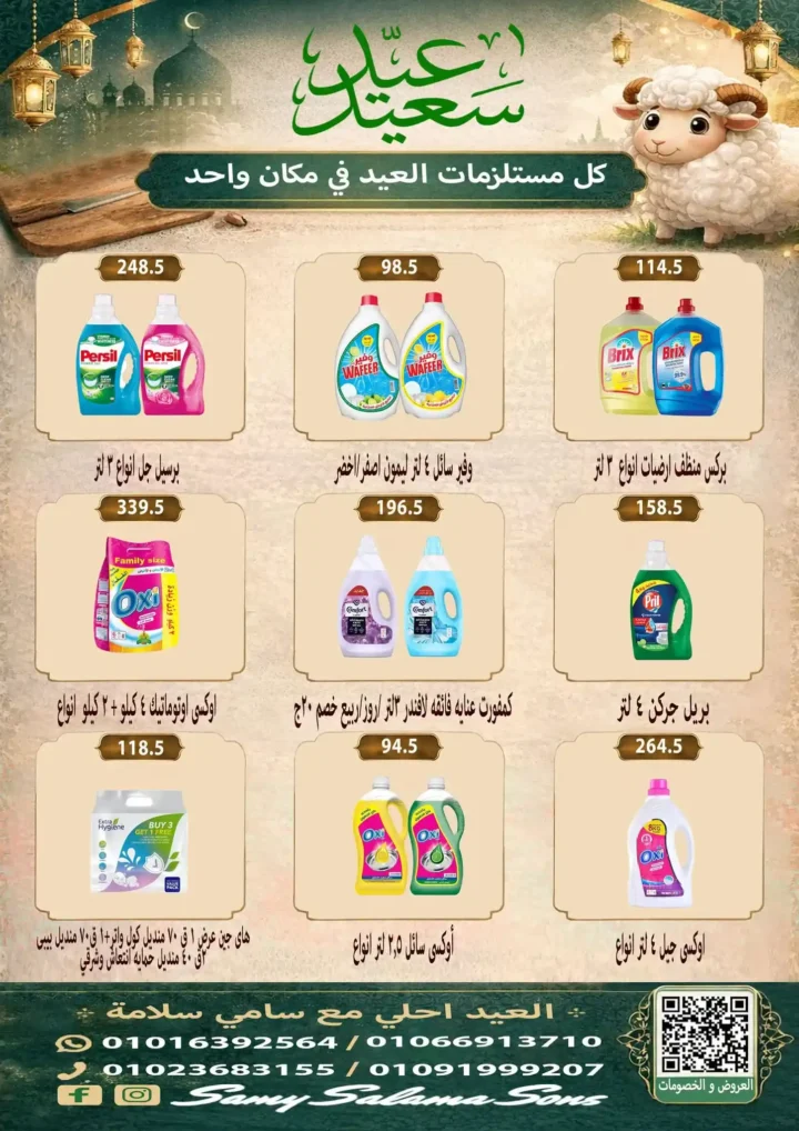 عروض هايبر سامي سلامة عروض عيد الأضحى 2026 . تخفيضات قوية على اللحوم والسلع الغذائية والمنظفات. 41 عروض هايبر سامي سلامة