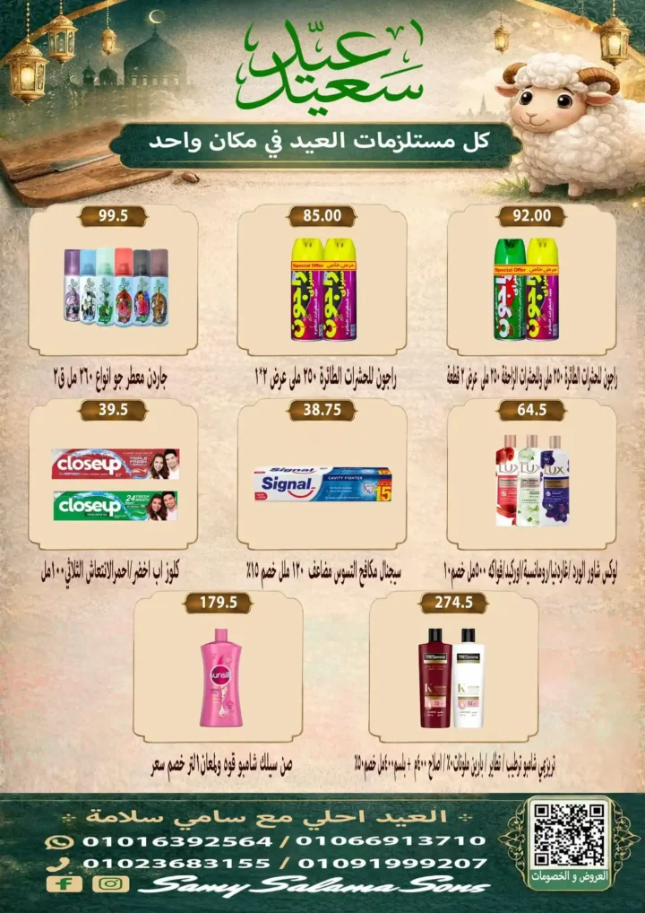 عروض هايبر سامي سلامة عروض عيد الأضحى 2026 . تخفيضات قوية على اللحوم والسلع الغذائية والمنظفات. 42 عروض هايبر سامي سلامة