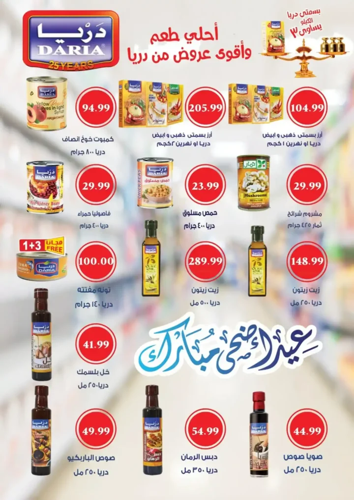 عروض أولاد المحلاوي 2026.. تخفيضات عيد الأضحى على اللحوم والأسماك والجبن بأسعار قوية. 43 عروض أولاد المحلاوي 2026.. تخفيضات عيد الأضحى على اللحوم والأسماك والجبن بأسعار قوية.
