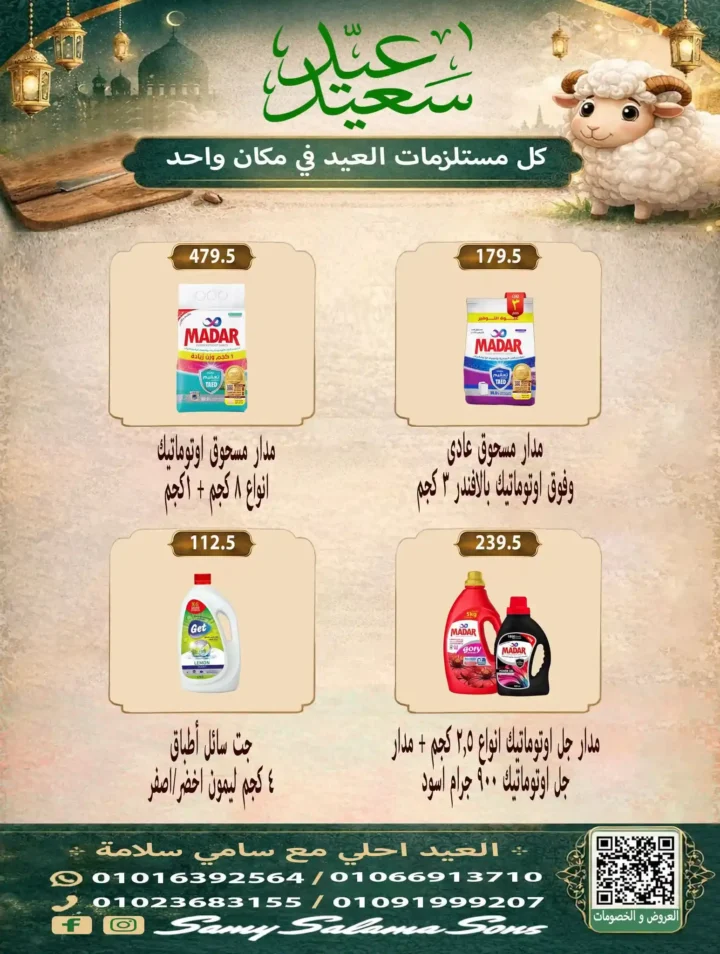 عروض هايبر سامي سلامة عروض عيد الأضحى 2026 . تخفيضات قوية على اللحوم والسلع الغذائية والمنظفات. 43 عروض هايبر سامي سلامة