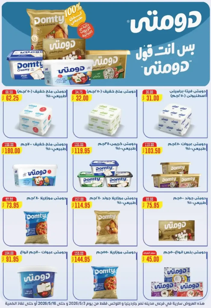 عروض بيت الجملة 2026 في مدينة نصر.. خصومات تصل لـ 50% على كل احتياجات البيت 43 عروض بيت الجملة 2026 في مدينة نصر.. خصومات تصل لـ 50% على كل احتياجات البيت