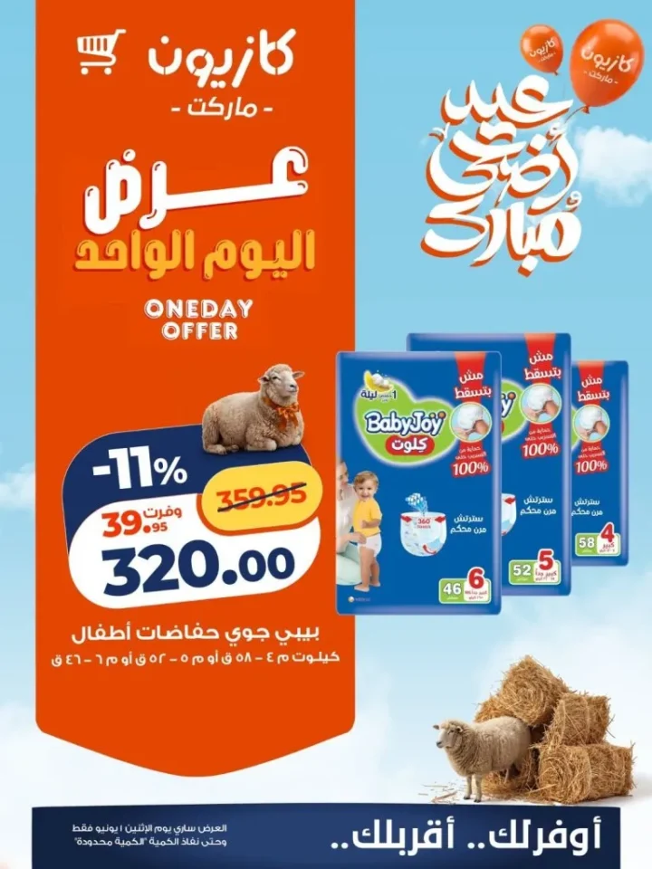 عروض كازيون اليوم الإثنين 1 يونيو 2026.. تخفيضات قوية على الزيت والحليب والحفاضات والمشروبات 4 عروض كازيون اليوم الإثنين 1 يونيو 2026.. تخفيضاتعروض كازيون اليوم الإثنين 1 يونيو 2026.. تخفيضات قوية على الزيت والحليب والحفاضات والمشروبات قوية على الزيت والحليب والحفاضات والمشروبات