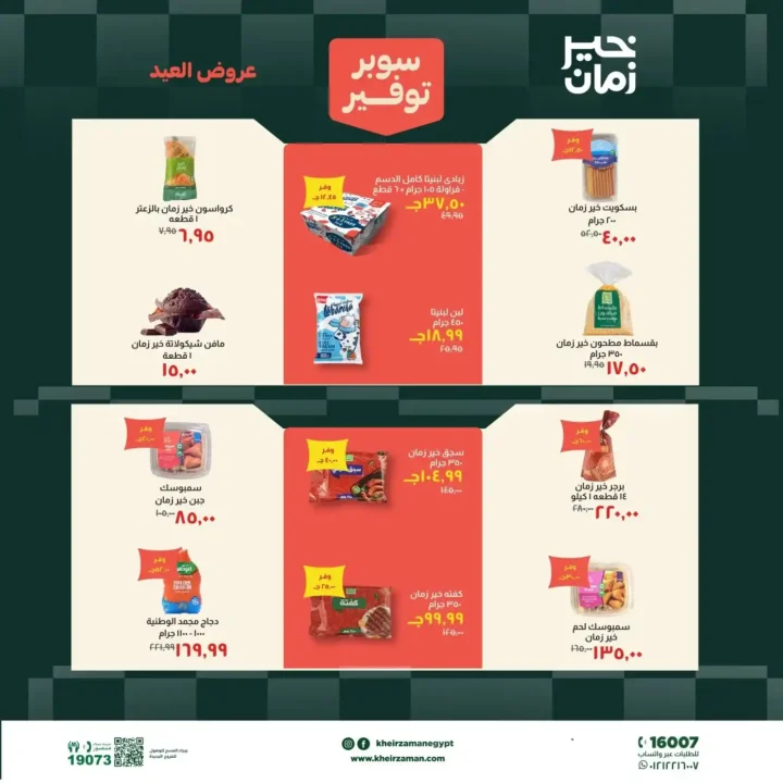 عروض خير زمان عيد الأضحى بتخفيضات قوية على اللحوم والزيوت والمنظفات حتى 31 مايو 2026. 5 عروض خير زمان عيد الأضحى
