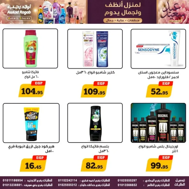 عروض أولاد رجب على المنظفات ومنتجات العناية.. تخفيضات قوية حتى 27 مايو 2026 5 عروض أولاد رجب على المنظفات ومنتجات العناية.. تخفيضات قوية