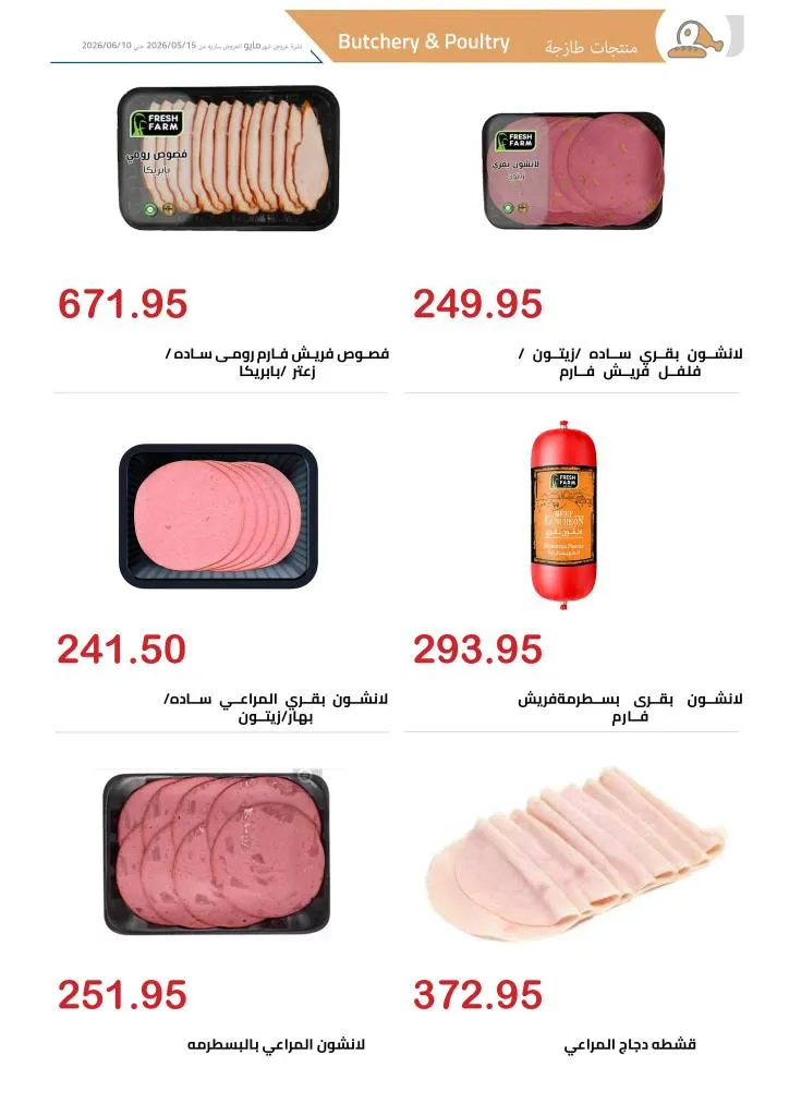 عروض الهواري | تخفيضات قوية على اللحوم واللانشون ومنتجات الألبان حتى 10 يونيو 2026 5 عروض الهواري | تخفيضات قوية على اللحوم واللانشون ومنتجات الألبان