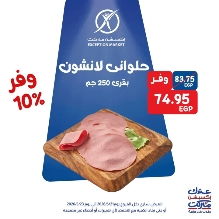 عروض Exception Market 2026.. خصومات تصل إلى 35% على الشيكولاتة والجبنة ومنتجات المطبخ 5 عروض Exception Market 2026.. خصومات تصل إلى 35% على الشيكولاتة والجبنة ومنتجات المطبخ