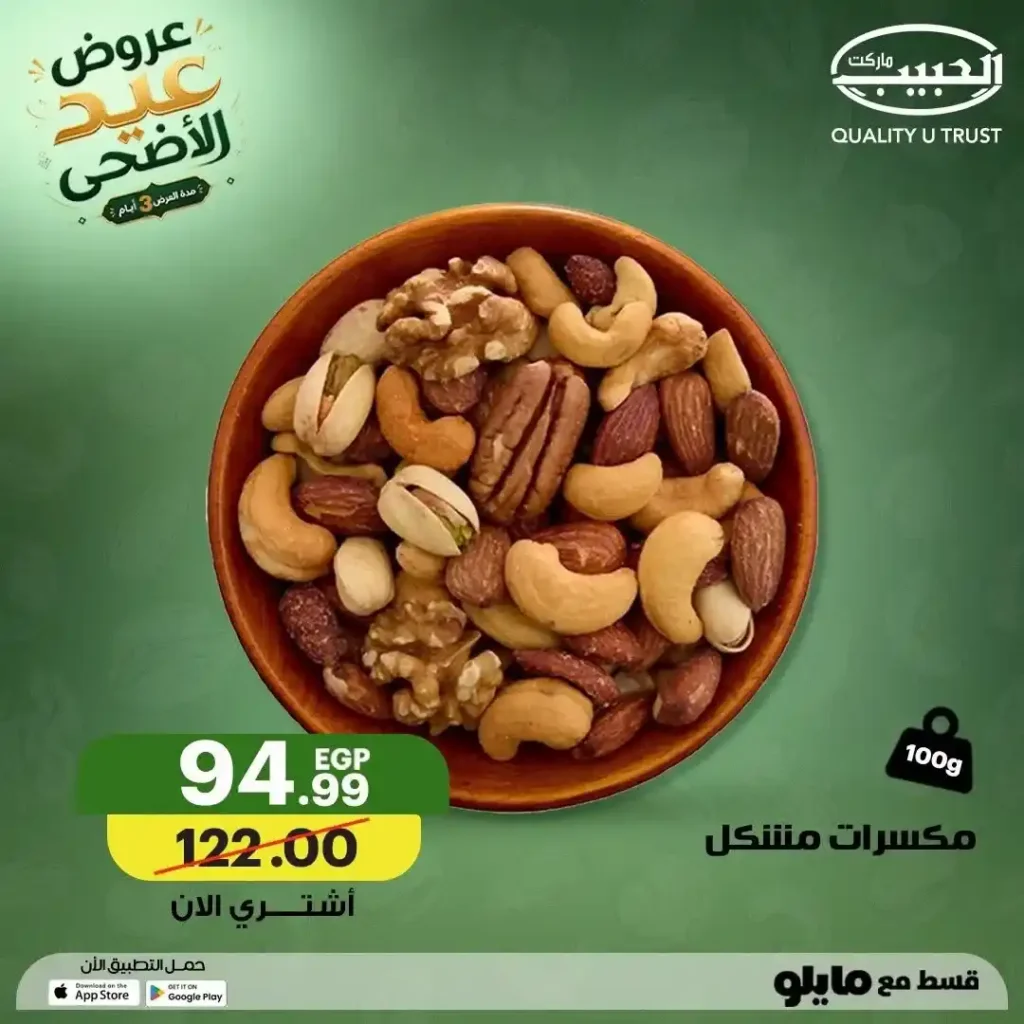 عروض الحبيب ماركت عيد الأضحى 2026.. تخفيضات قوية على المكسرات والتسالي والمقرمشات بجميع الفروع. 5 عروض الحبيب ماركت عيد الأضحى 2026.. تخفيضات قوية على المكسرات والتسالي والمقرمشات بجميع الفروع