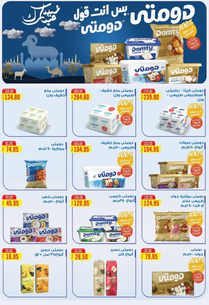 عروض أسواق الضحى عيد الأضحى 2026.. تخفيضات قوية على الجبن والمجمدات والبقالة والمنظفات 🔥🛒. 5 عروض أسواق الضحى
