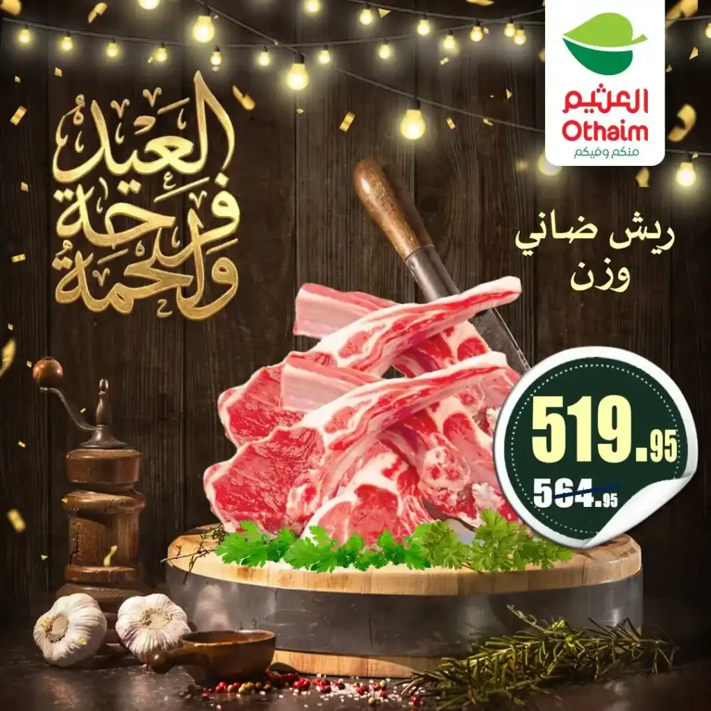 عروض العيد 2026 من أسواق عبدالله العثيم مصر.. أسعار اللحوم والكندوز والبط تبدأ من 126 جنيه. 5 عروض العيد 2026 من أسواق عبدالله العثيم مصر.. أسعار اللحوم والكندوز والبط تبدأ من 126 جنيه