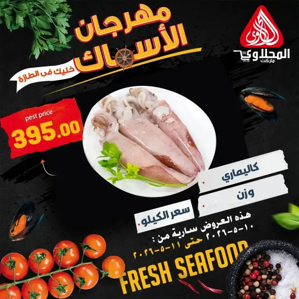 عروض المحلاوى ماركت على الأسماك والمأكولات البحرية بأسعار تبدأ من 89 جنيه 5 عروض المحلاوى ماركت على الأسماك والمأكولات البحرية