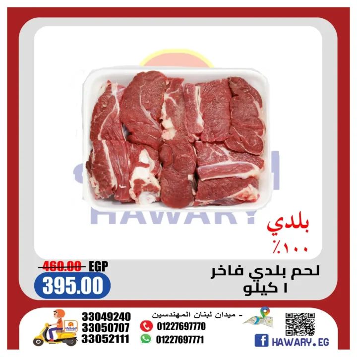 عروض الهواري للحوم .. أسعار مميزة على اللحوم البلدي والكفتة والسجق حتى نهاية مايو 2026 5 عروض الهواري للحوم .. أسعار مميزة على اللحوم البلدي والكفتة والسجق حتى نهاية مايو 2026