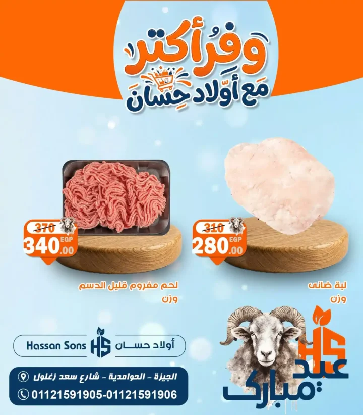 عروض عيد الأضحى 2026 من أولاد حسان.. أسعار اللحوم والضاني تشعل المنافسة قبل العيد 5 عروض عيد الأضحى