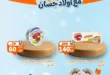 عروض أولاد حسان 2026.. تخفيضات قوية على منتجات الألبان والمشروبات بمناسبة عيد الأضحى. 26 عروض أولاد حسان 2026.. تخفيضات قوية على منتجات الألبان والمشروبات بمناسبة عيد الأضحى