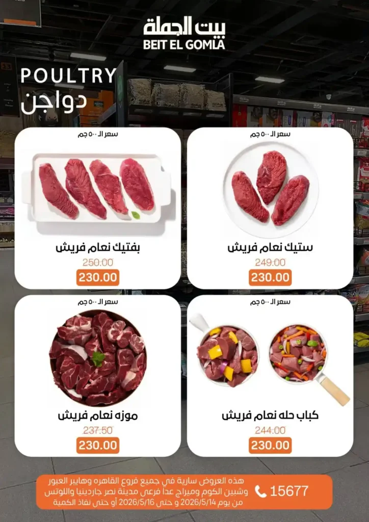 عروض بيت الجملة 2026.. تخفيضات قوية على اللحوم والدواجن والأسماك والمنظفات حتى 16 مايو 5 عروض بيت الجملة 2026.. تخفيضات قوية حتى 16 مايو