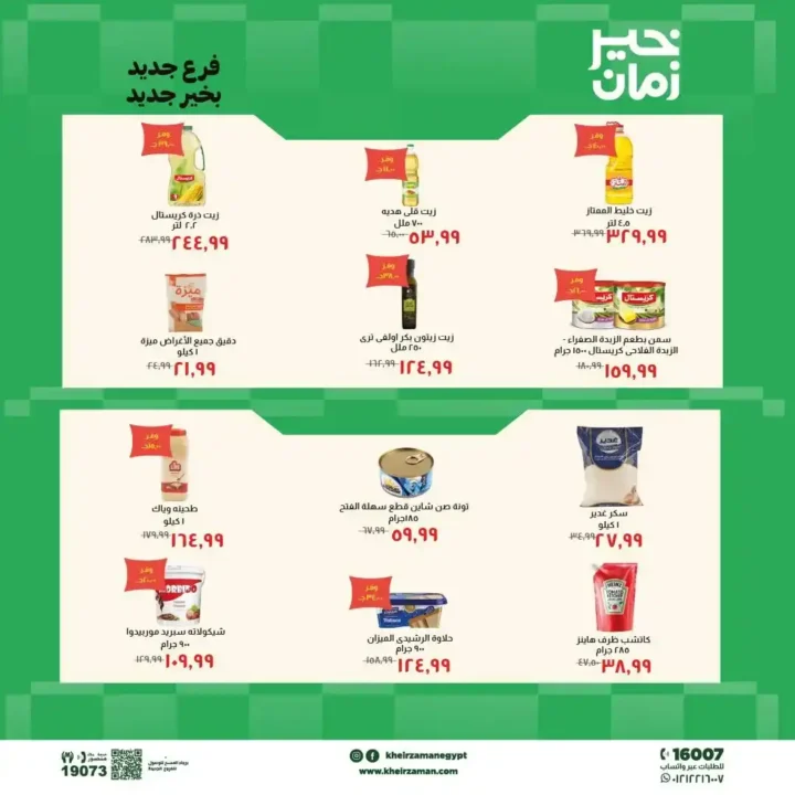 عروض خير زمان 2026.. خصومات افتتاح فرع المنيل الجديد على اللحوم والزيوت والمنظفات. 5 عروض خير زمان