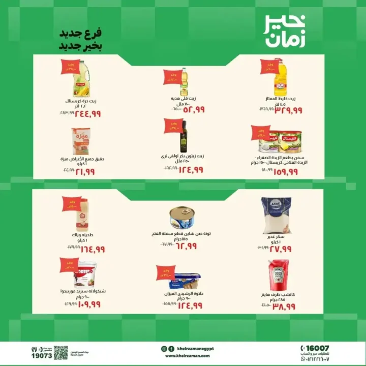 عروض خير زمان 2026.. افتتاح فرع طنطا الجديد بخصومات قوية على السلع واللحوم. 5 عروض خير زمان