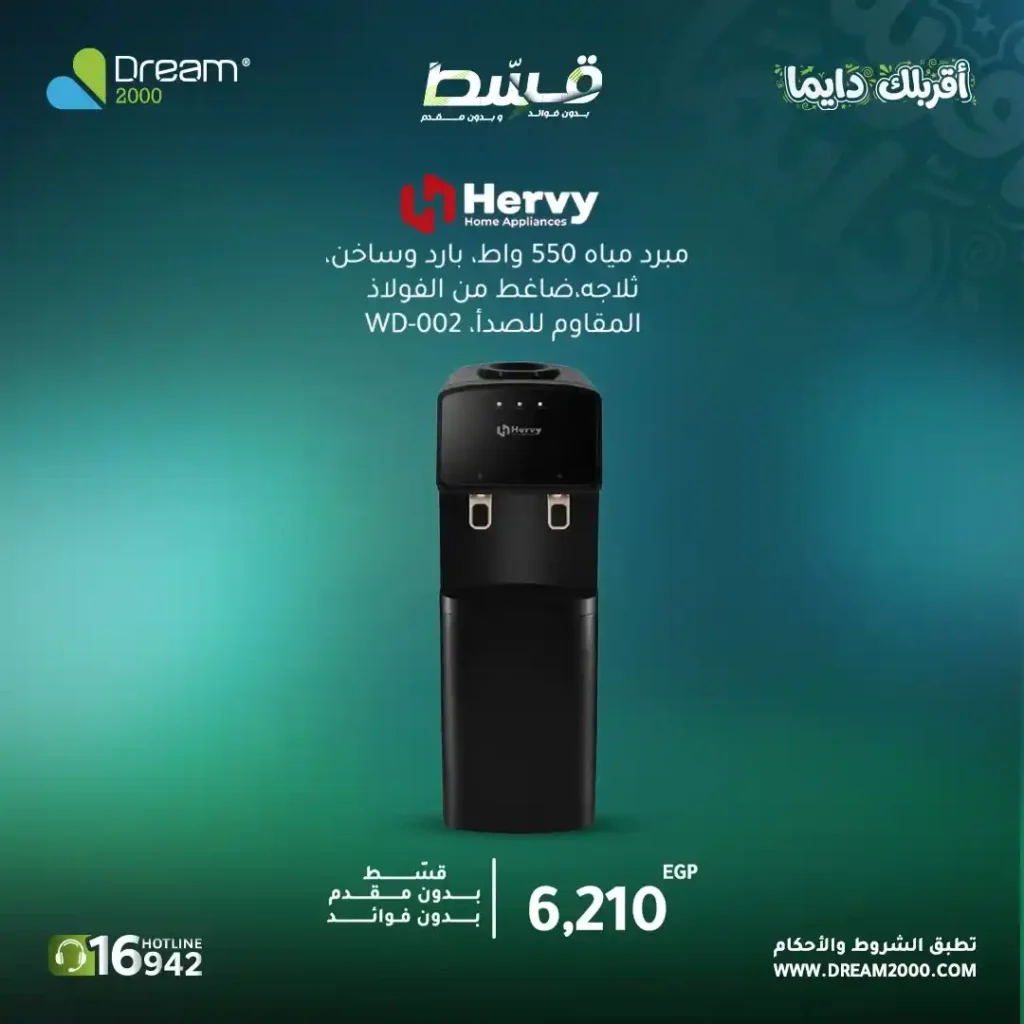 عروض Dream 2000 على مبردات المياه 2026.. قسط حتى 15 شهر بدون فوائد أو مقدم. 5 عروض Dream 2000
