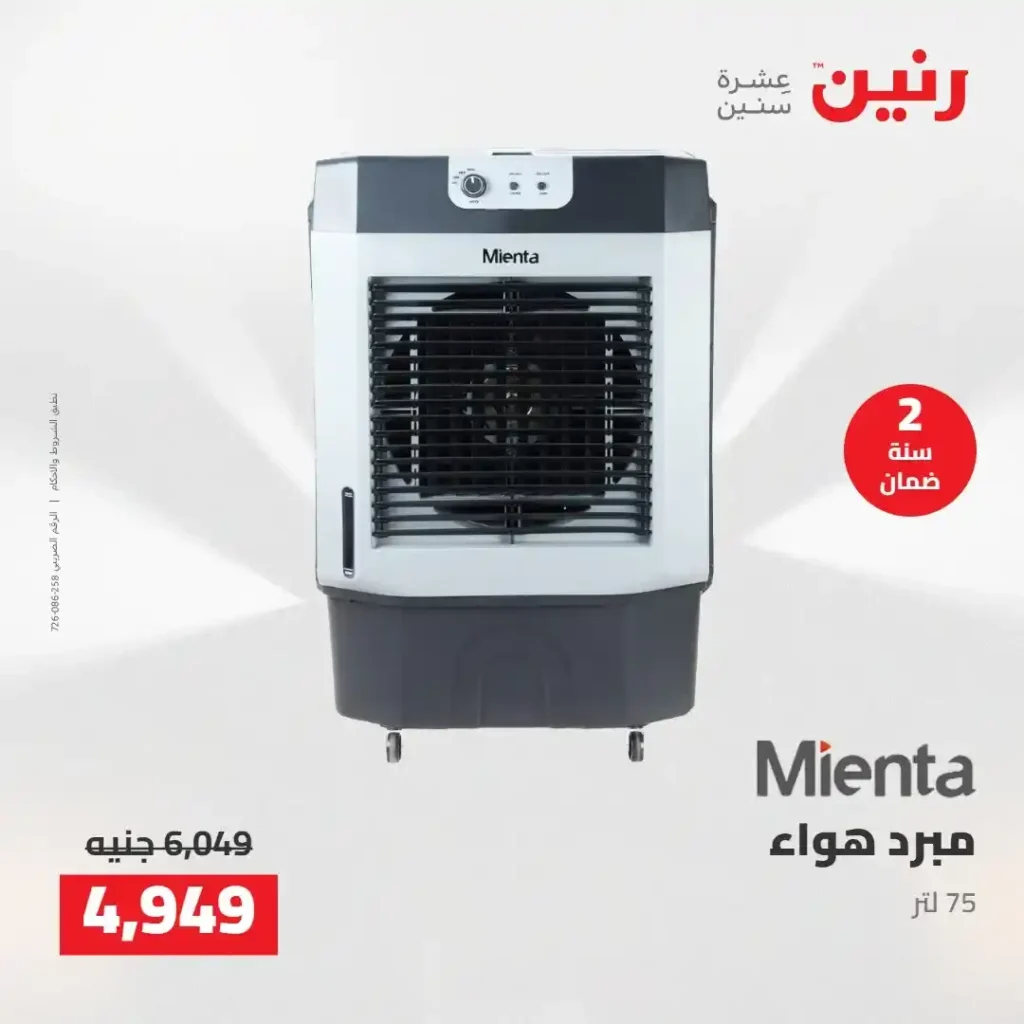 عروض رنين 2026: خصومات قوية على الأجهزة المنزلية وتقسيط بدون مقدم 5 عروض رنين 2026: خصومات قوية على الأجهزة المنزلية