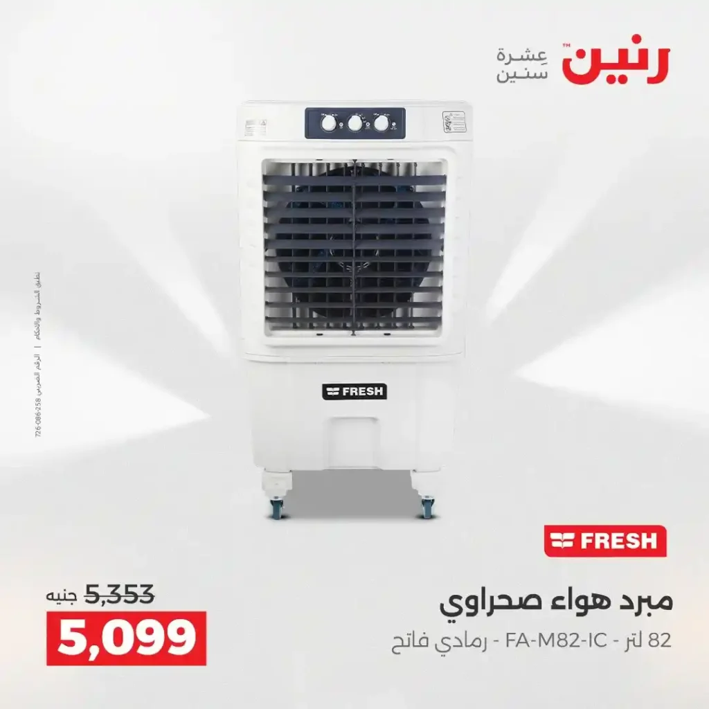 عروض رنين الشيخ زايد 2026.. تخفيضات قوية على التكييفات والثلاجات والأجهزة الكهربائية 5 عروض رنين الشيخ زايد 2026.. تخفيضات قوية