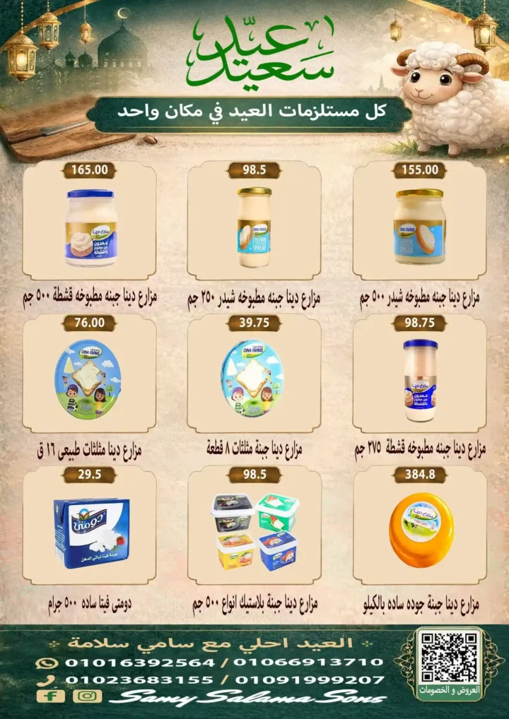 عروض هايبر سامي سلامة عروض عيد الأضحى 2026 . تخفيضات قوية على اللحوم والسلع الغذائية والمنظفات. 5 عروض عيد الأضحى 2026 من هايبر سامي سلامة.. تخفيضات قوية على اللحوم والسلع الغذائية والمنظفات