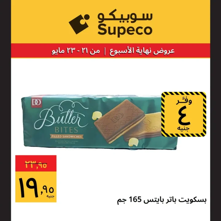 7 عروض قوية من سوبيكو قبل عيد الأضحى 2026.. وفر أكتر على اللحوم والمكرونة والمنظفات 4 عروض قوية من سوبيكو قبل عيد الأضحى 2026