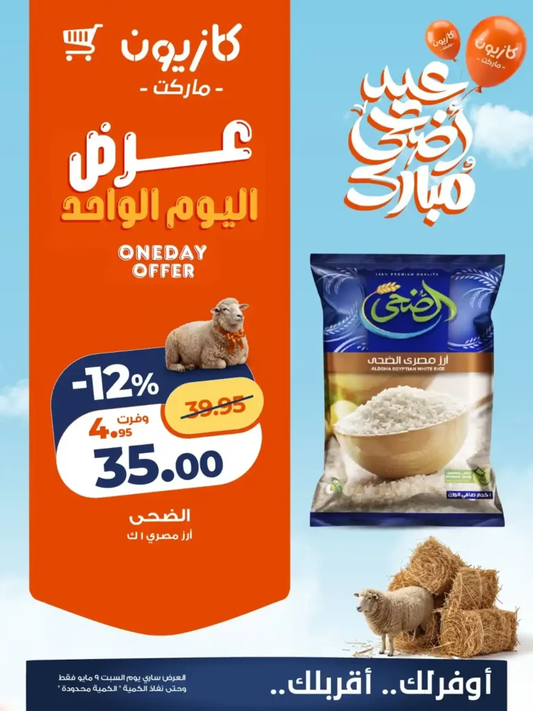 عروض كازيون اليوم السبت 9 مايو 2026.. تخفيضات قوية على البيض والسكر والأرز والناجتس. 5 عروض كازيون