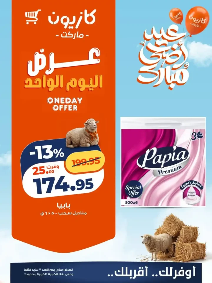 أقوى عروض كازيون الأحد 17 مايو 2026 على الزيت والمنظفات والحفاضات 5 أقوى عروض كازيون الأحد 17 مايو 2026 على الزيت والمنظفات والحفاضات