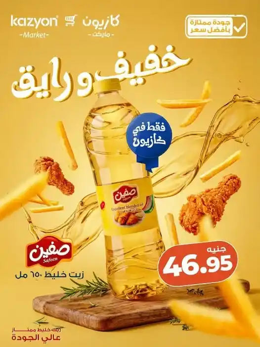عرض زيت صفين في كازيون 2026.. سعر مميز وجودة عالية لفترة محدودة. 1 عرض زيت صفين في كازيون 2026.. سعر مميز وجودة عالية لفترة محدودة