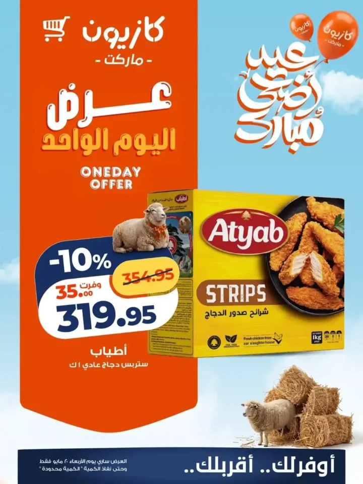 عروض كازيون اليوم الأربعاء 20 مايو 2026.. تخفيضات قوية على اللحوم والدواجن ومنتجات العيد بأسعار زمان 🛒🥩 5 عروض كازيون اليوم الأربعاء 20 مايو 2026.. تخفيضات قوية على اللحوم والدواجن ومنتجات العيد بأسعار زمان 🛒🥩