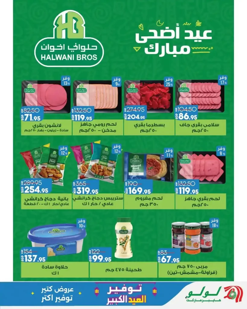 عروض لولو هايبر ماركت 2026.. تخفيضات العيد على اللحوم والزيوت والمقاضي ومستحضرات العناية. 5 عروض لولو هايبر