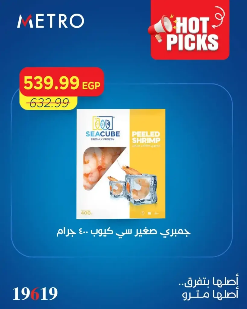 عروض مترو ماركت 2026.. أقوى تخفيضات الصيف على الأكل والمشروبات بأسعار خرافية. 5 عروض مترو ماركت