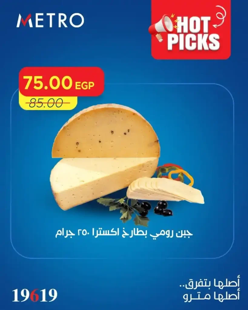 عروض مترو 2026.. أقوى تخفيضات العيد على اللحوم والسلع الأساسية ومنتجات البيت. 5 عروض مترو 2026.. أقوى تخفيضات العيد على اللحوم والسلع الأساسية ومنتجات البيت