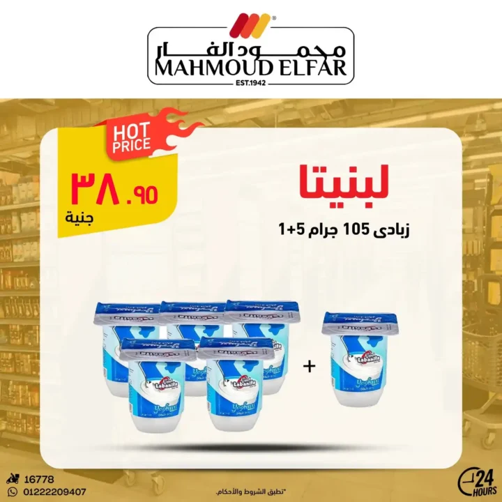 عروض محمود الفار بورسعيد 2026.. تخفيضات قوية على اللحوم والأجبان والمنظفات حتى 5 يونيو. 5 عروض محمود الفار بورسعيد