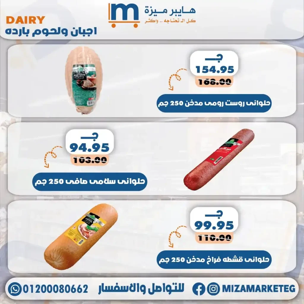 عروض ميزة ماركت 2026.. تخفيضات قوية على الجبن والمجمدات والبقالة والمنظفات حتى 24 مايو. 5 عروض ميزة ماركت