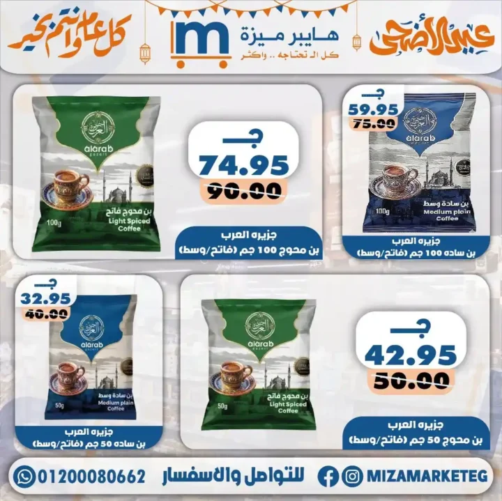 عروض ميزة ماركت عيد الأضحى 2026.. تخفيضات قوية على السلع الغذائية والمكسرات والمنظفات. 5 عروض ميزة ماركت عيد الأضحى 2026.. تخفيضات قوية على السلع الغذائية والمكسرات والمنظفات.