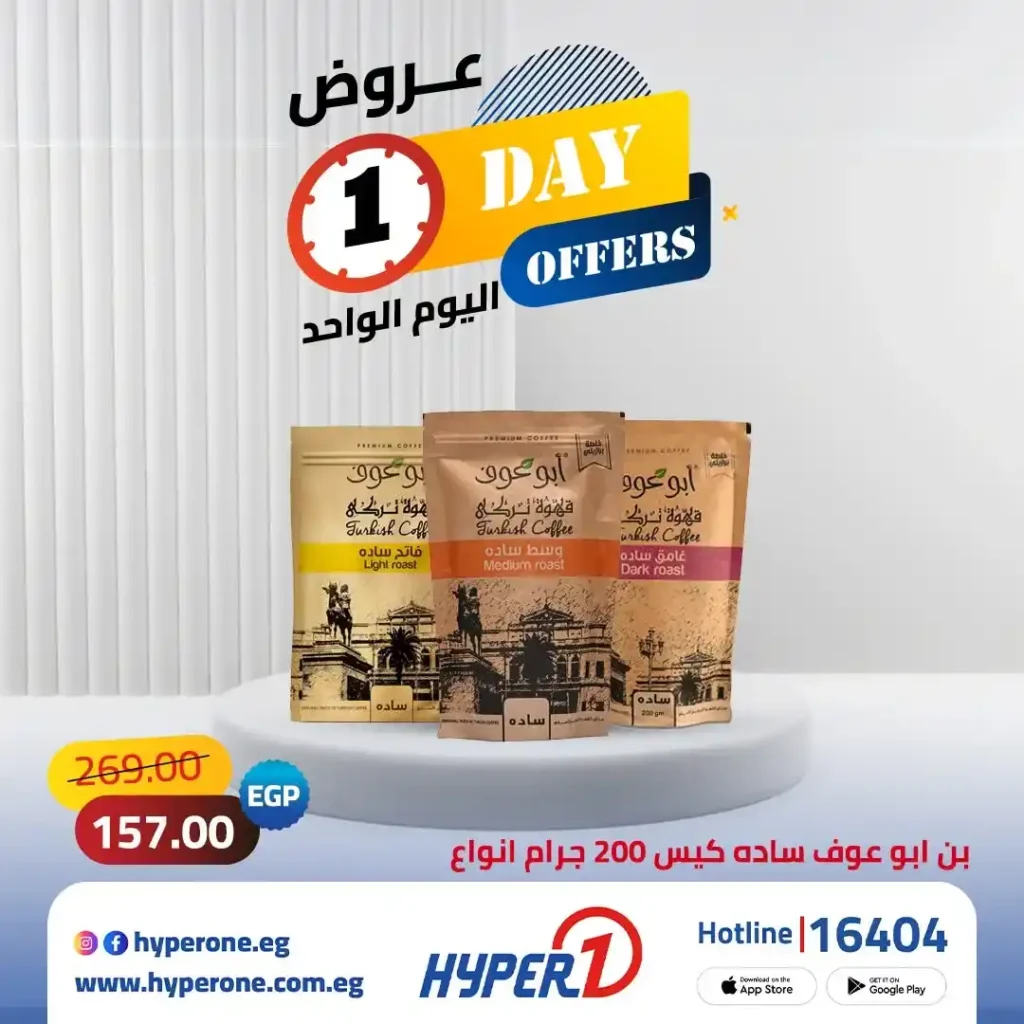 عروض هايبر وان اليوم الواحد 2026.. تخفيضات رهيبة على الأرز والمناديل والقهوة والعناية الشخصية ليوم واحد فقط 5 عروض هايبر وان اليوم الواحد 2026.. تخفيضات رهيبة على الأرز والمناديل والقهوة والعناية الشخصية ليوم واحد فقط